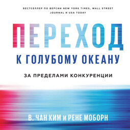 Переход к голубому океану. За пределами конкуренции