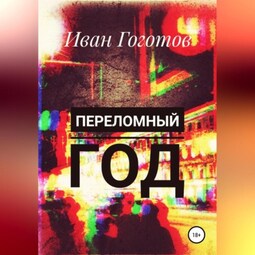 Переломный год