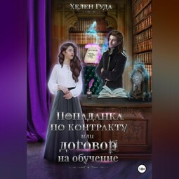 Попаданка по контракту, или Договор на обучение