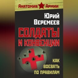 Солдаты и конвенции. Как воевать по правилам