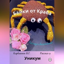 Байки от Краба 9. Уникум