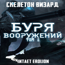 Буря Вооружений - Том 2