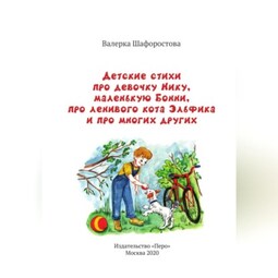 Детские стихи про девочку Нику, маленькую Бонни, про ленивого кота Эльфика и про многих других