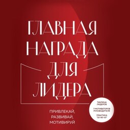 Главная награда для лидера. Привлекай. Развивай. Мотивируй