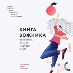 Книга ЗОЖника