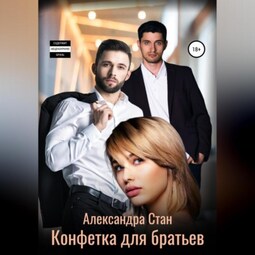 Конфетка для братьев