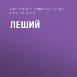 Леший