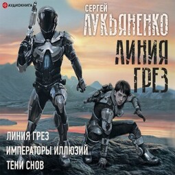 Линия грез. Императоры иллюзий. Тени снов