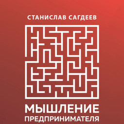 Мышление предпринимателя