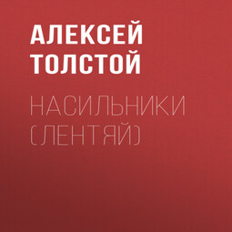 Насильники (Лентяй)