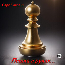 Пешка в руках…
