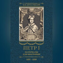 Петр I. Материалы для биографии. Том 2. 1697–1699.