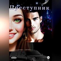 Преступник
