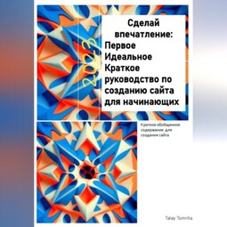 Сделай впечатление: Первое Идеальное Краткое руководство по созданию сайта для начинающих