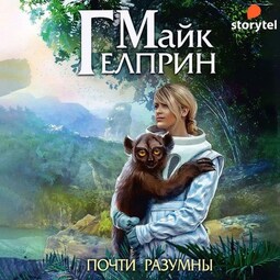 Щиты миров. Почти разумны