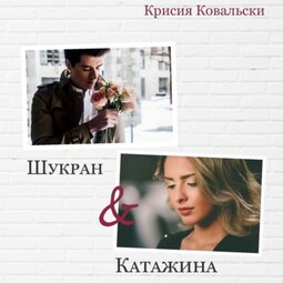 Шукран &amp; Катажина