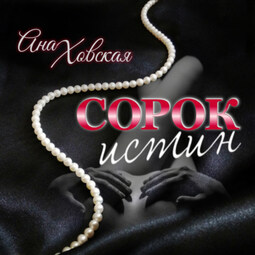 Сорок истин