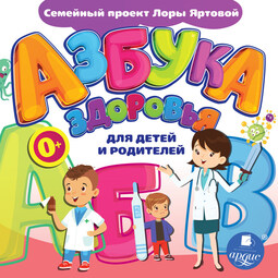 Азбука здоровья для детей и родителей