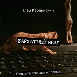 Бархатный враг. Просто НЕреальная история!!!