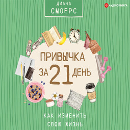 БРАК Привычка за 21 день: как изменить свою жизнь