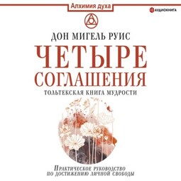 Четыре соглашения. Тольтекская книга мудрости