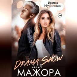 Drama Show для мажора