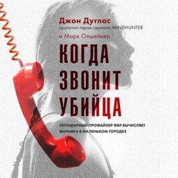 Когда звонит убийца. Легендарный профайлер ФБР вычисляет маньяка в маленьком городке