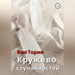 Кружево случайностей