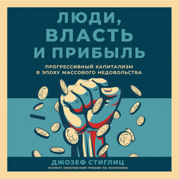 Люди, власть и прибыль: Прогрессивный капитализм в эпоху массового недовольства