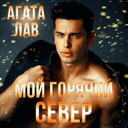 Мой горячий Север