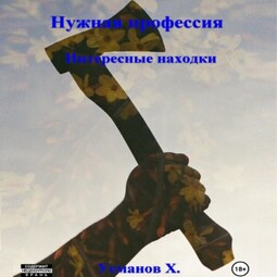 Нужная профессия. Интересные находки