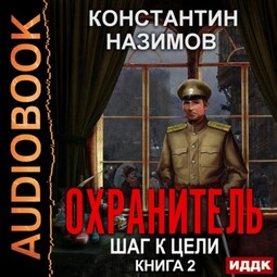 Охранитель. Шаг к цели