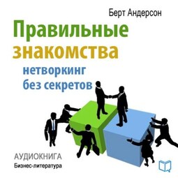 Правильные знакомства. Нетворкинг без секретов