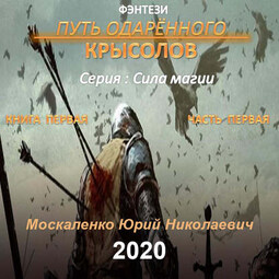 Путь одарённого. Крысолов. Книга первая. Часть первая