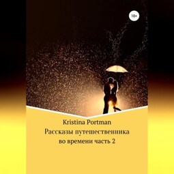 Рассказы путешественника во времени. Часть 2