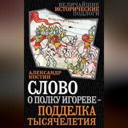 Слово о полку Игореве – подделка тысячелетия