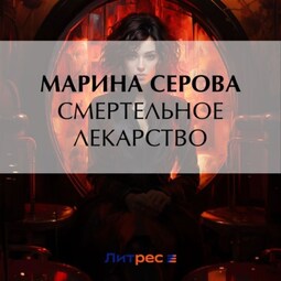 Смертельное лекарство