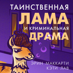 Таинственная лама и криминальная драма