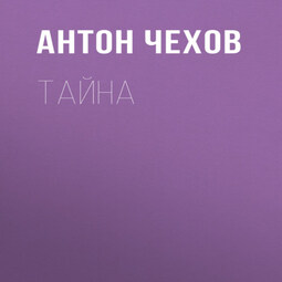 Тайна