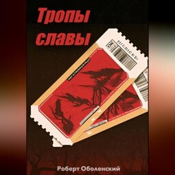 Тропы славы