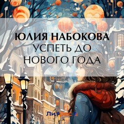 Успеть до Нового года
