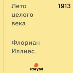 1913. Лето целого века
