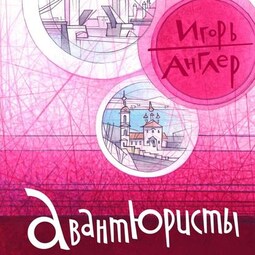 Авантюристы