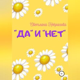 «Да» и «Нет»