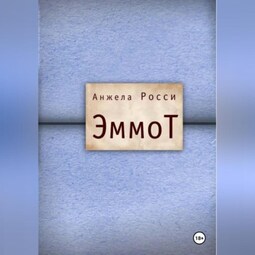ЭммоТ