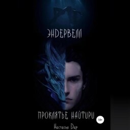 Эндервелл: Проклятье Найтири