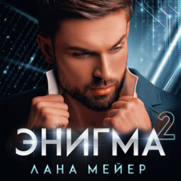 Энигма. Книга 2