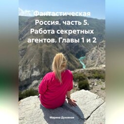 Фантастическая Россия. часть 5. Работа секретных агентов. Главы 1 и 2