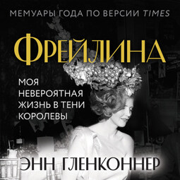 Фрейлина. Моя невероятная жизнь в тени Королевы