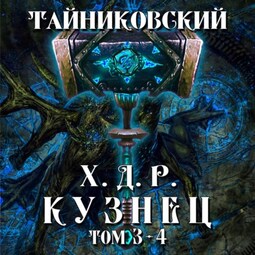 Хроники демонического ремесленника. Кузнец. Том 3 и 4